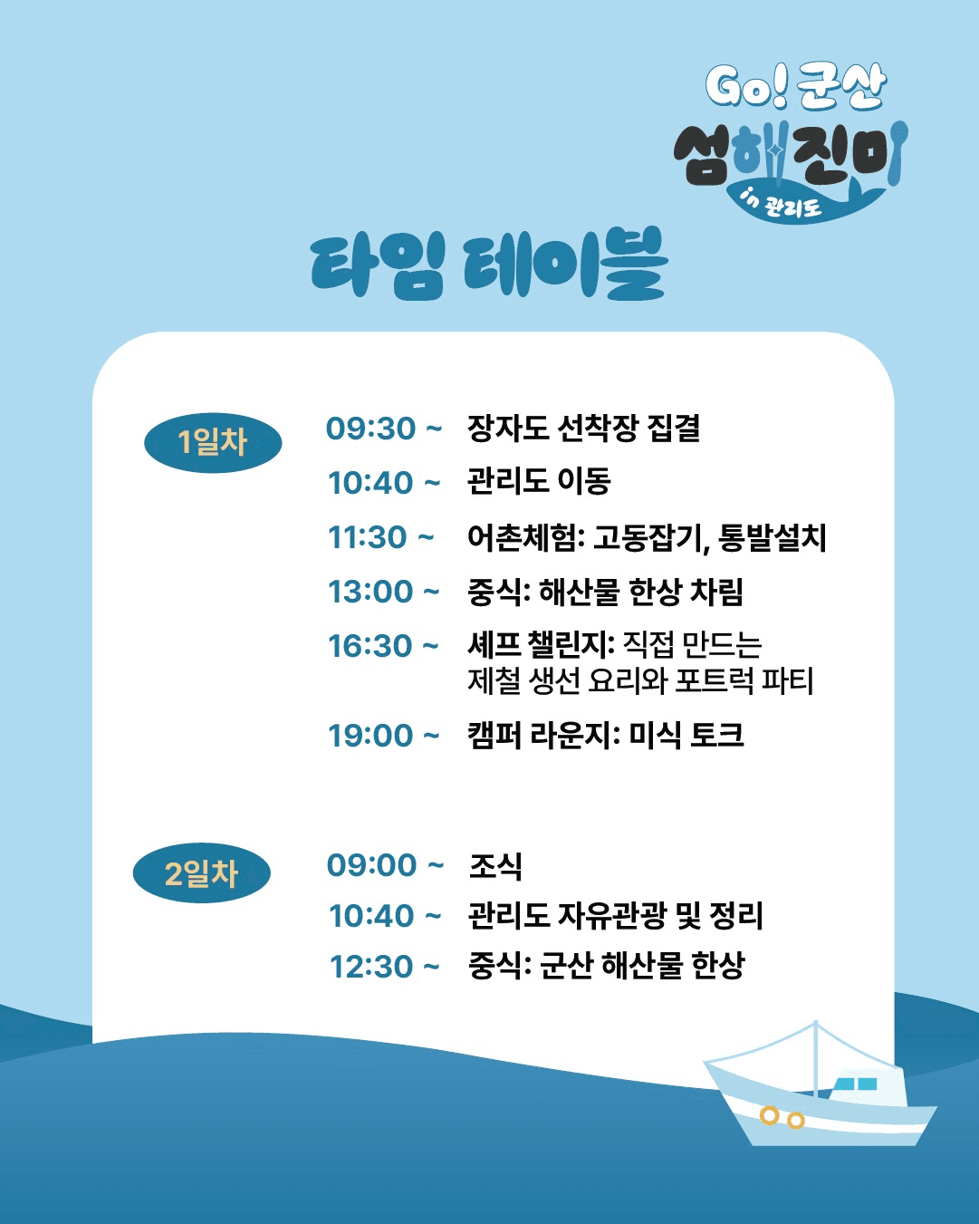 백패킹의 성지 1박2일 미식투어 - Go! 군산 섬해진미 in 관리도