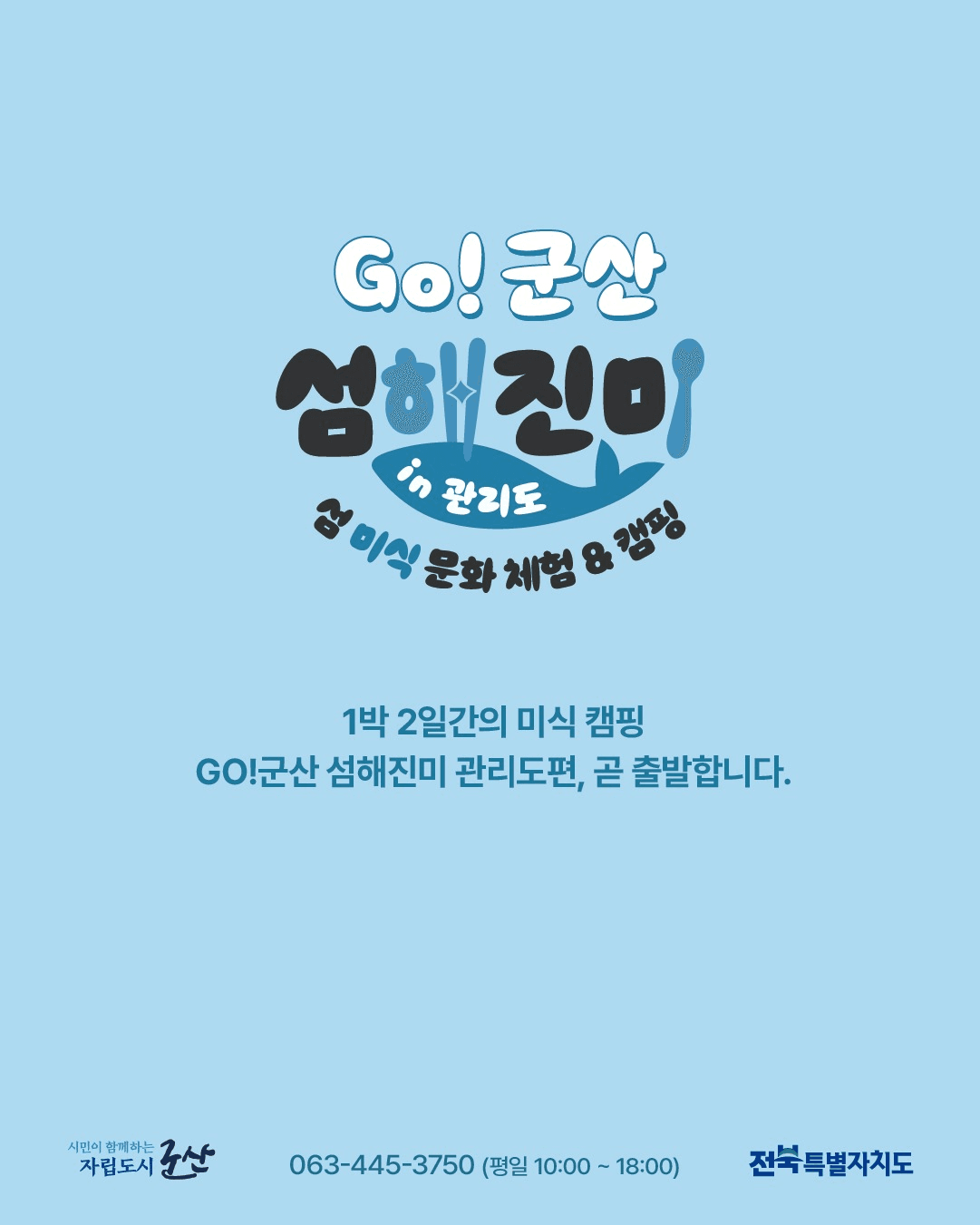 백패킹의 성지 1박2일 미식투어 - Go! 군산 섬해진미 in 관리도