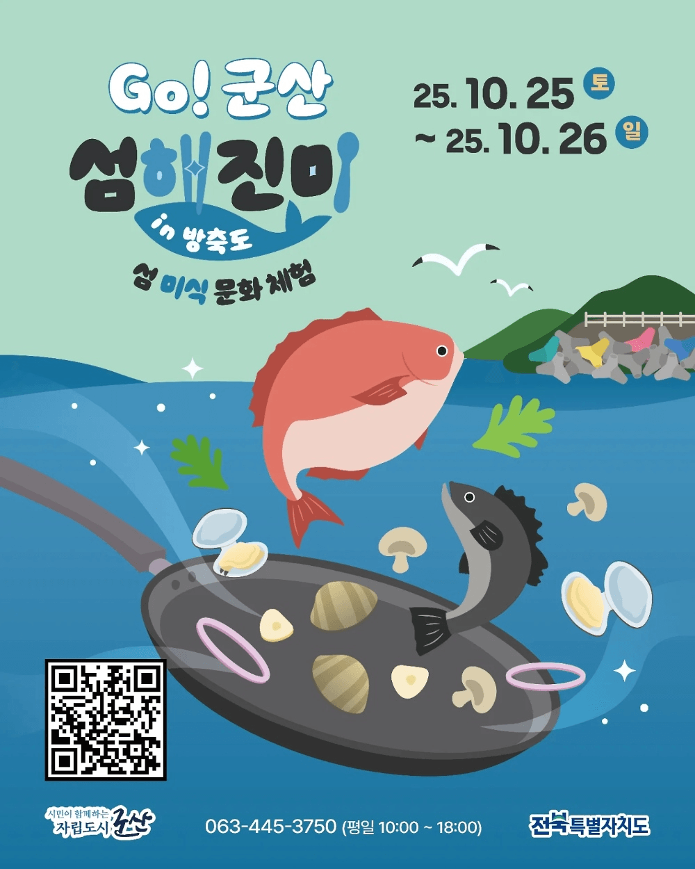 어촌체험과 함께하는 1박2일 미식문화투어 - Go! 군산 섬해진미 in 방축도