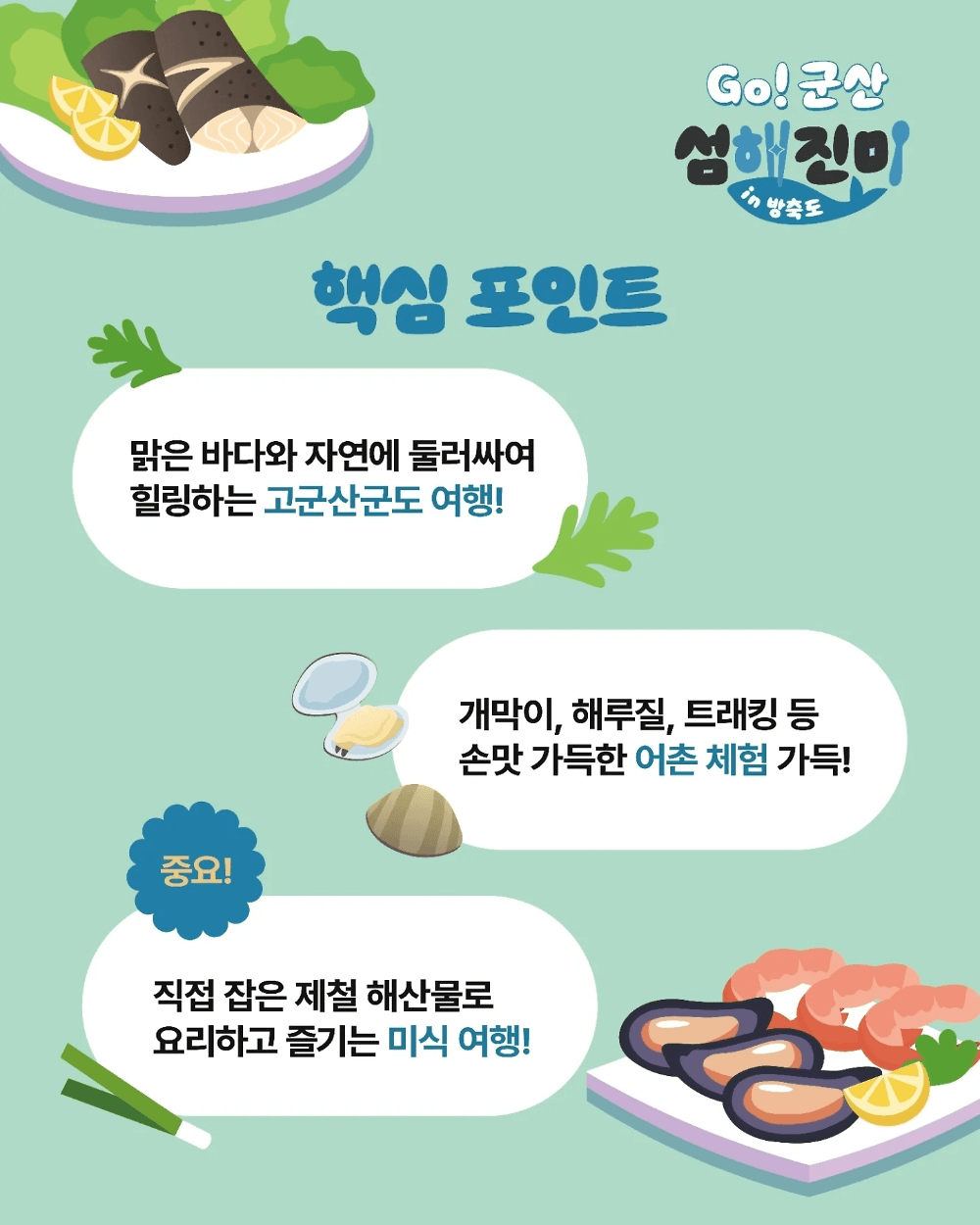 어촌체험과 함께하는 1박2일 미식문화투어 - Go! 군산 섬해진미 in 방축도