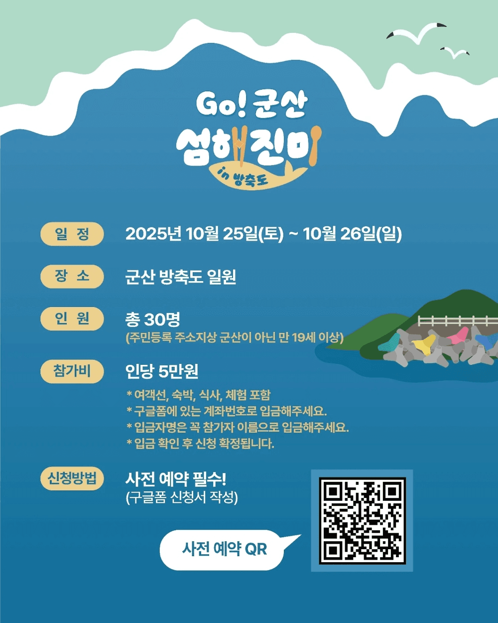 어촌체험과 함께하는 1박2일 미식문화투어 - Go! 군산 섬해진미 in 방축도