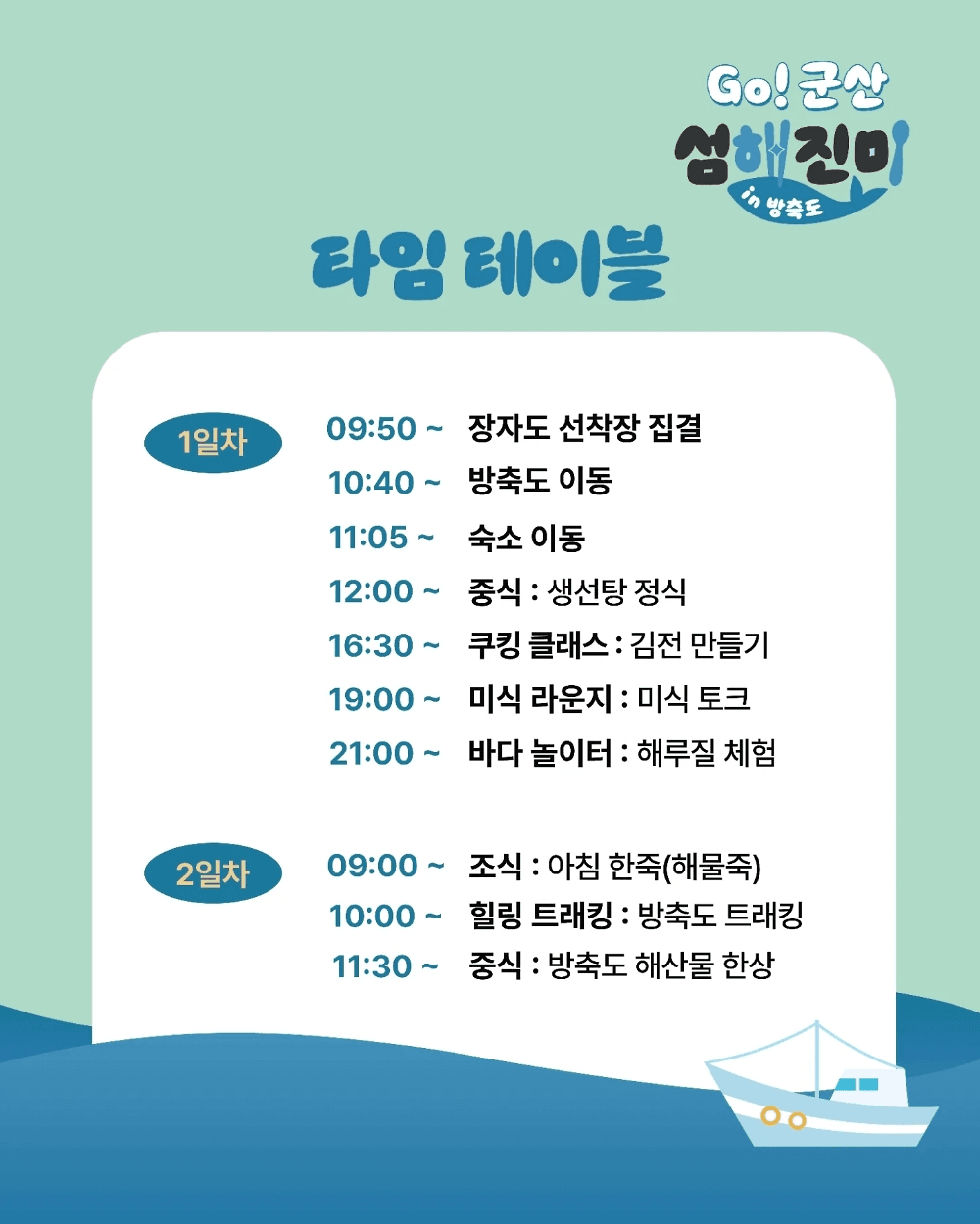 어촌체험과 함께하는 1박2일 미식문화투어 - Go! 군산 섬해진미 in 방축도