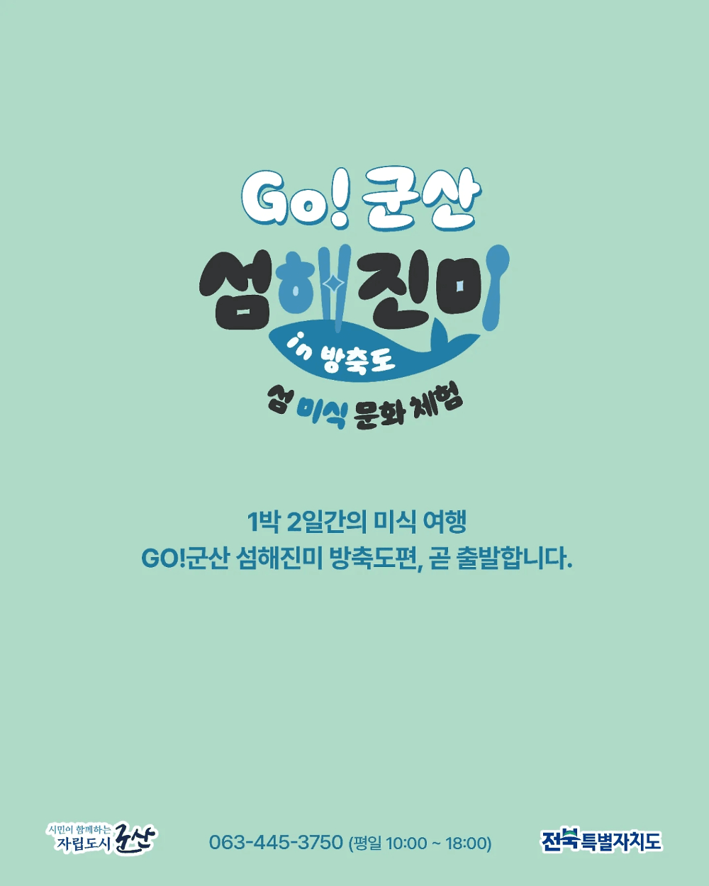 어촌체험과 함께하는 1박2일 미식문화투어 - Go! 군산 섬해진미 in 방축도