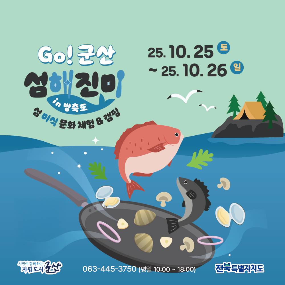 어촌체험과 함께하는 1박2일 미식문화투어 - Go! 군산 섬해진미 in 방축도-썸네일-0