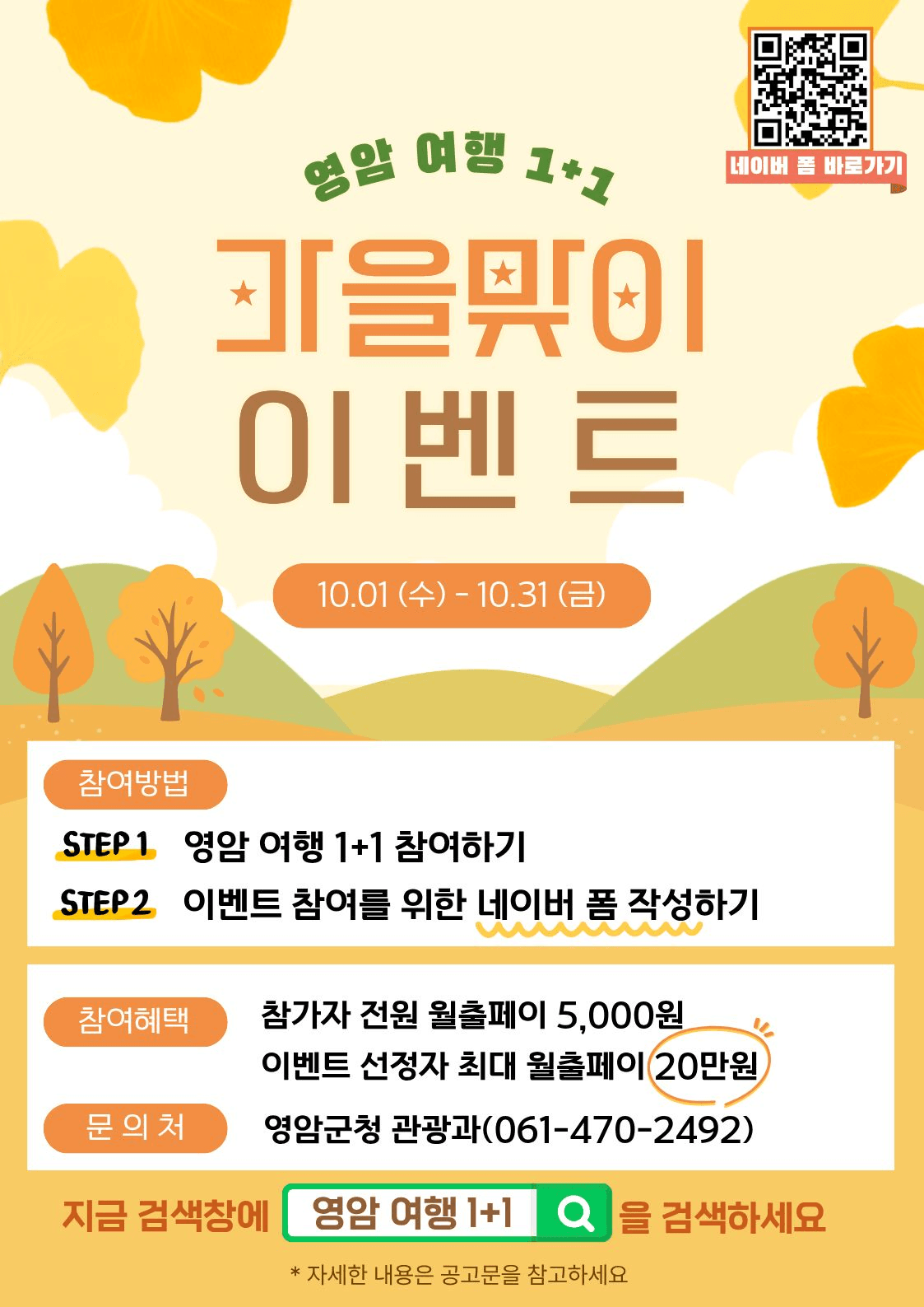 영암 여행 1+1 가을맞이 이벤트