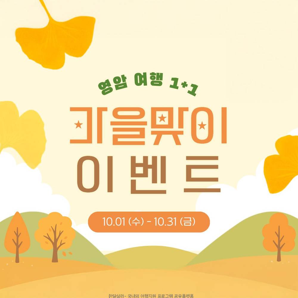 영암 여행 1+1 가을맞이 이벤트-썸네일-0