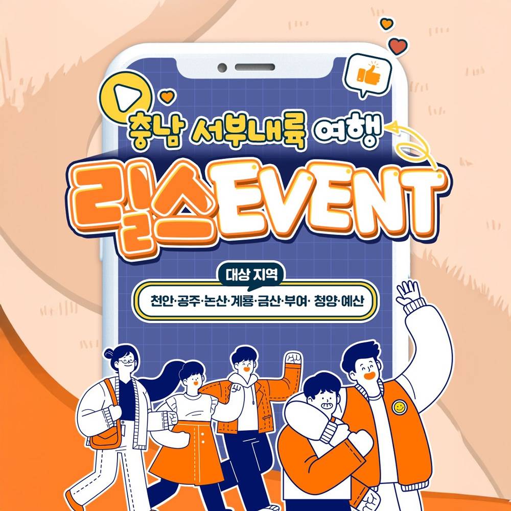 충남 서부내륙 여행 릴스 이벤트-썸네일-0