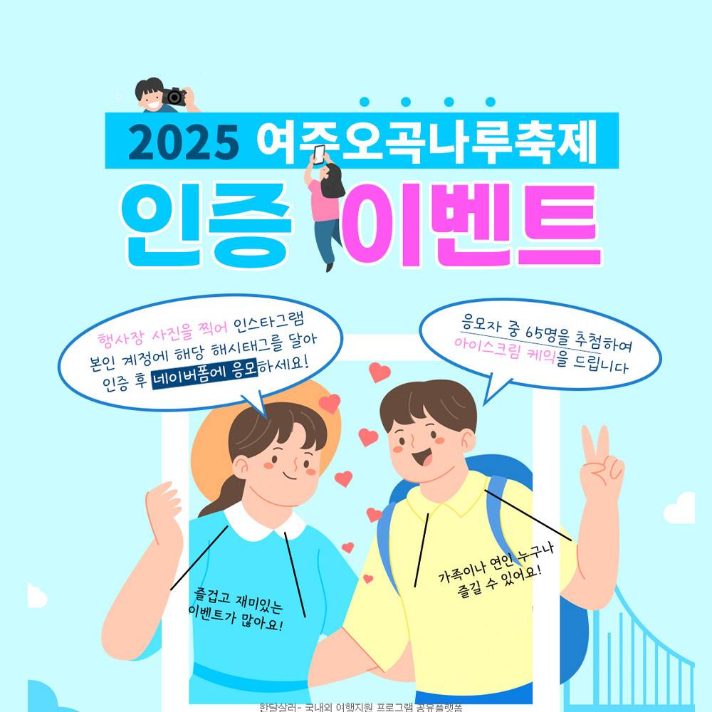 2025 여주 오곡나루축제 인증 이벤트-썸네일-0