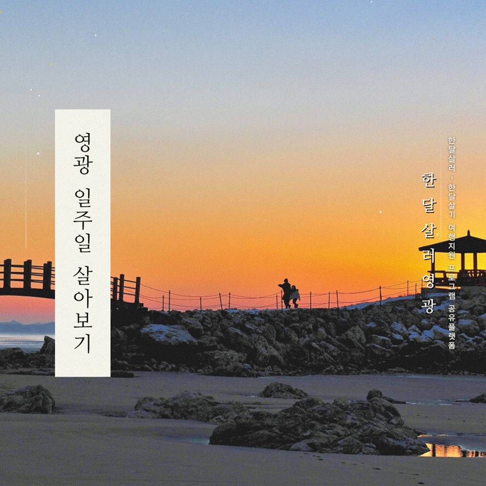 2025 영광 일주일살기 (남도 한달살기)-썸네일-0