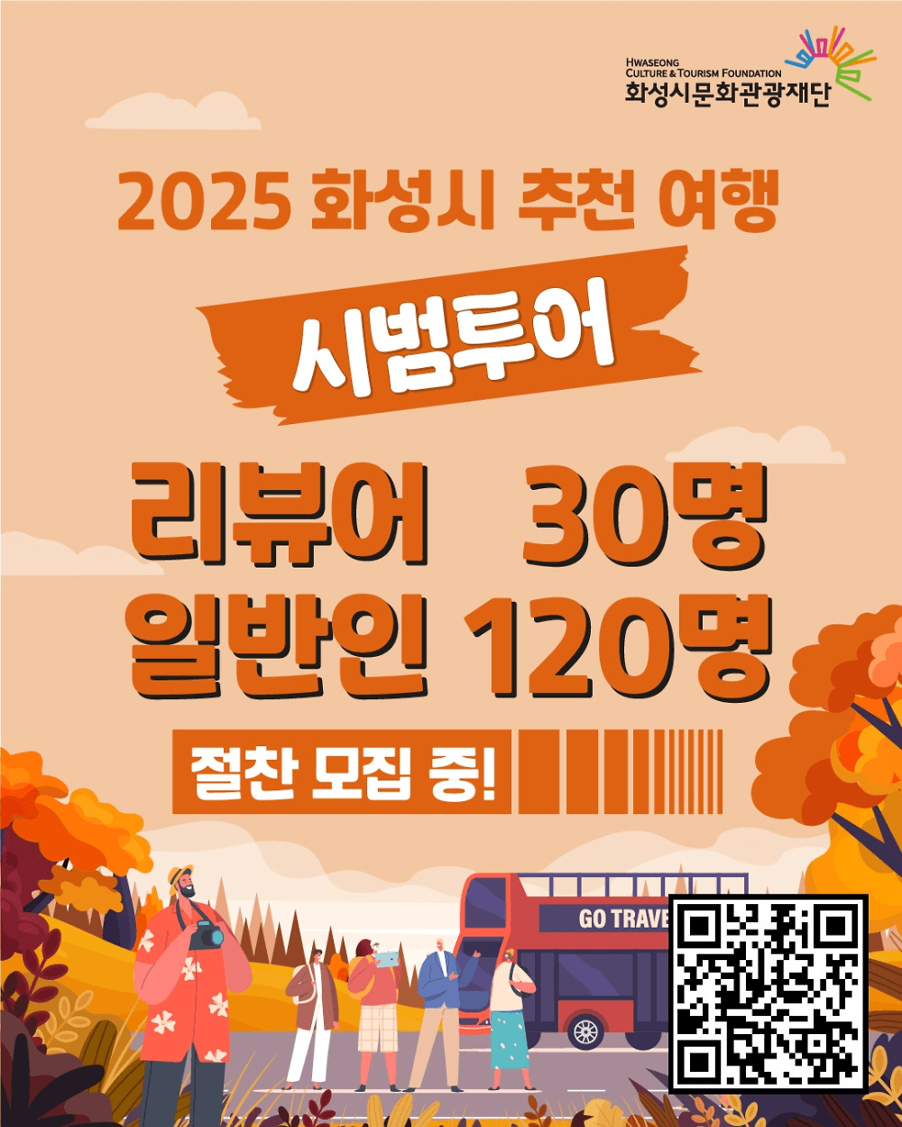 2025 화성시 추천여행 시범투어 참여자 모집 (선착순)