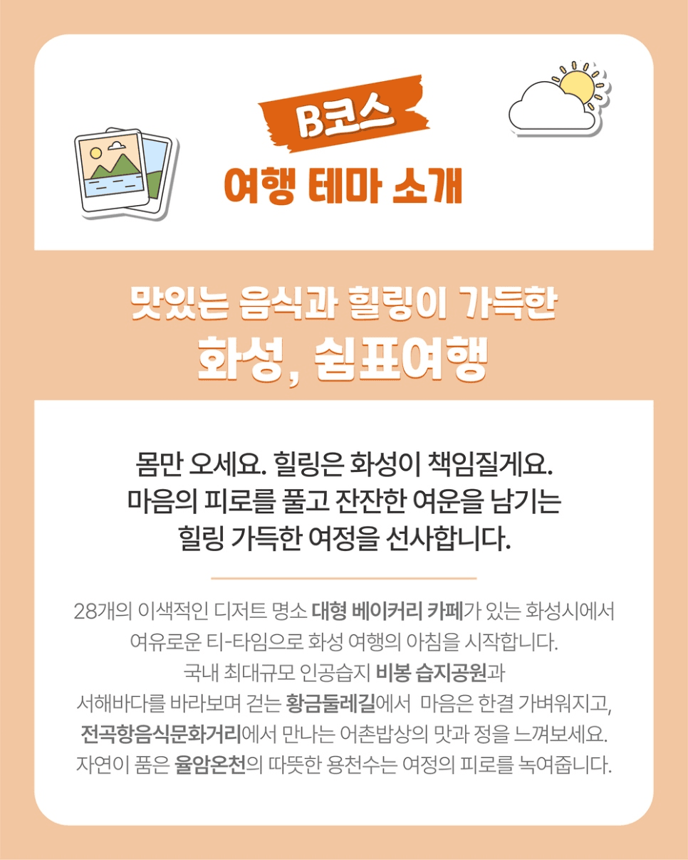 2025 화성시 추천여행 시범투어 참여자 모집 (선착순)