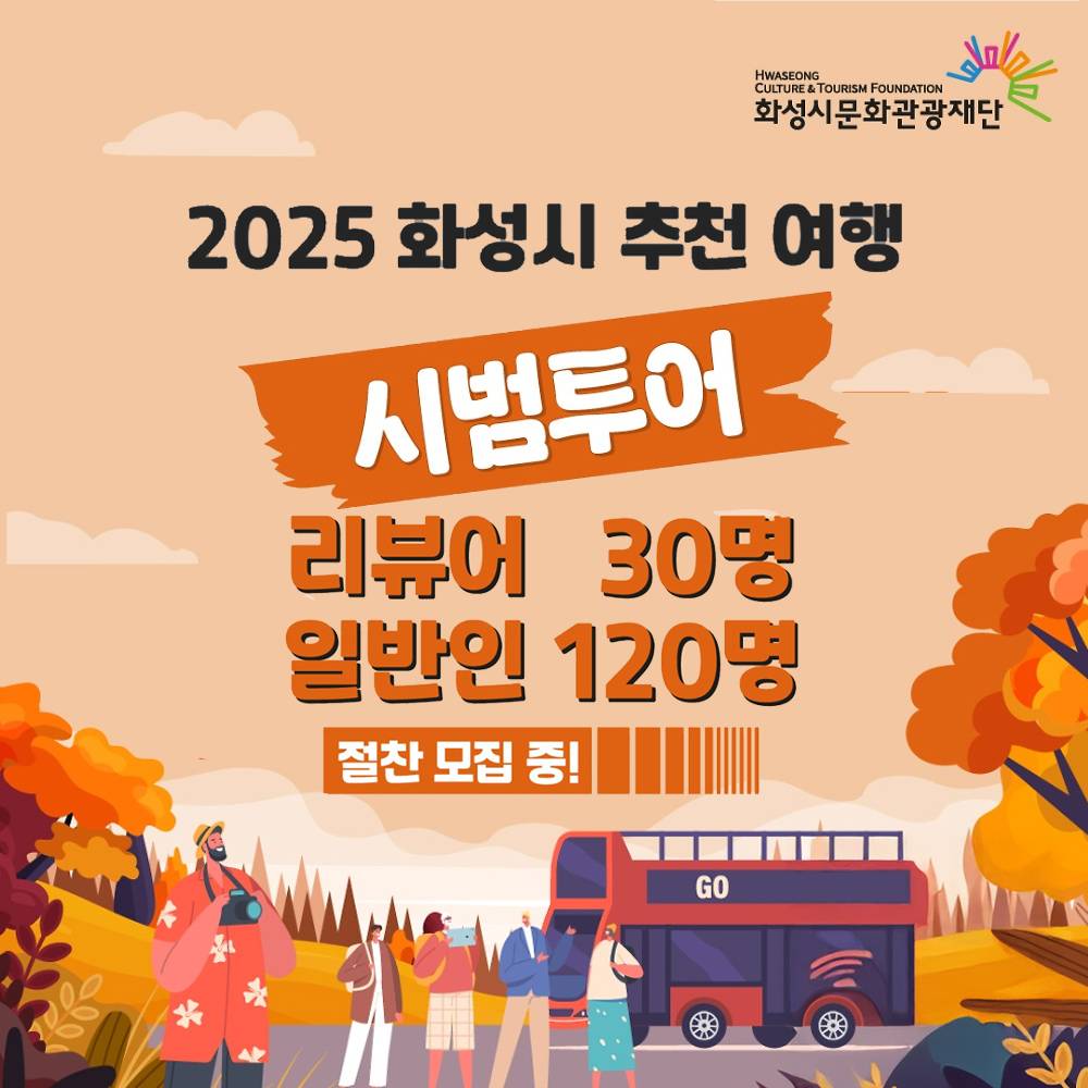2025 화성시 추천여행 시범투어 참여자 모집 (선착순)-썸네일-0