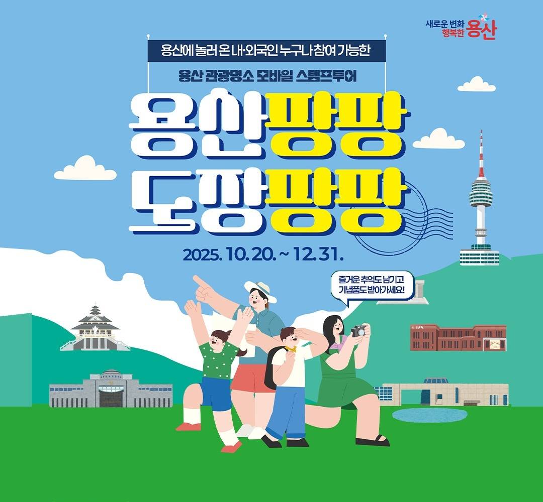 2025 서울 용산구 관광명소 모바일 스탬프투어 (선착순)-썸네일-0
