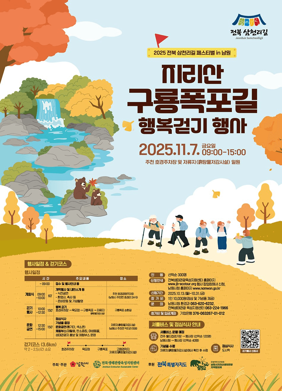 2025 남원 지리산 구룡폭포길 행복걷기 (선착순)