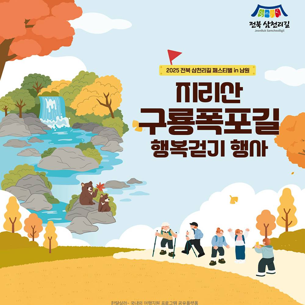 2025 남원 지리산 구룡폭포길 행복걷기 (선착순)-썸네일-0