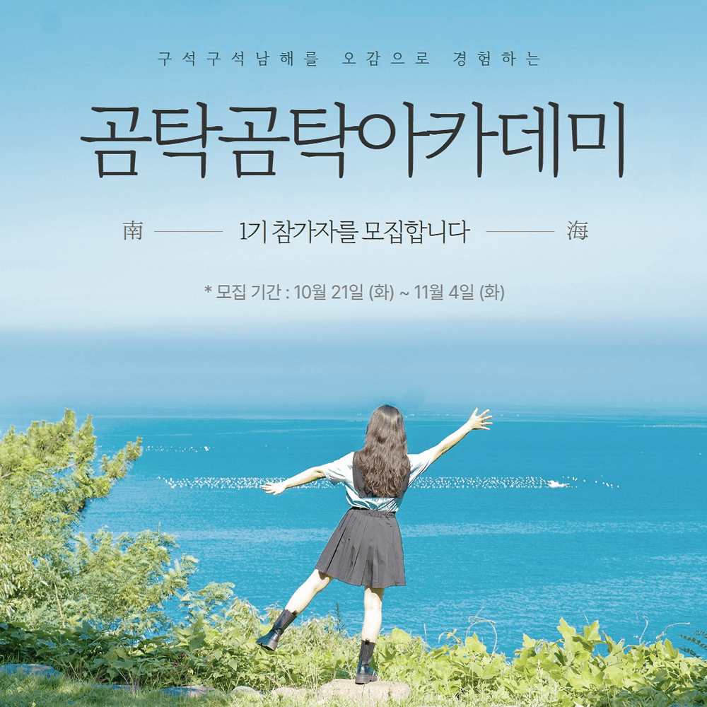 곰탁곰탁 거닐며 만나는 보물섬 남해 아카데미 1기-썸네일-0