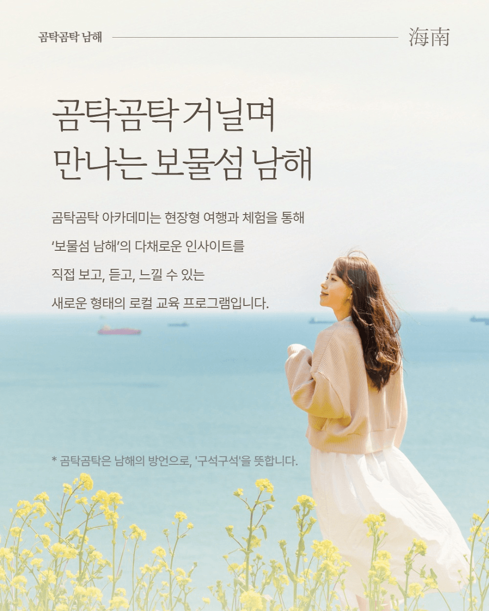 곰탁곰탁 거닐며 만나는 보물섬 남해 아카데미 1기