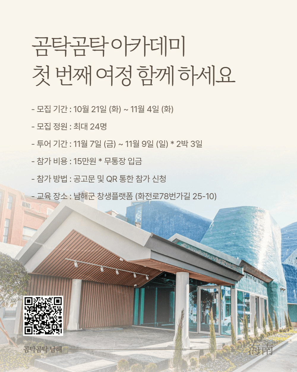 곰탁곰탁 거닐며 만나는 보물섬 남해 아카데미 1기