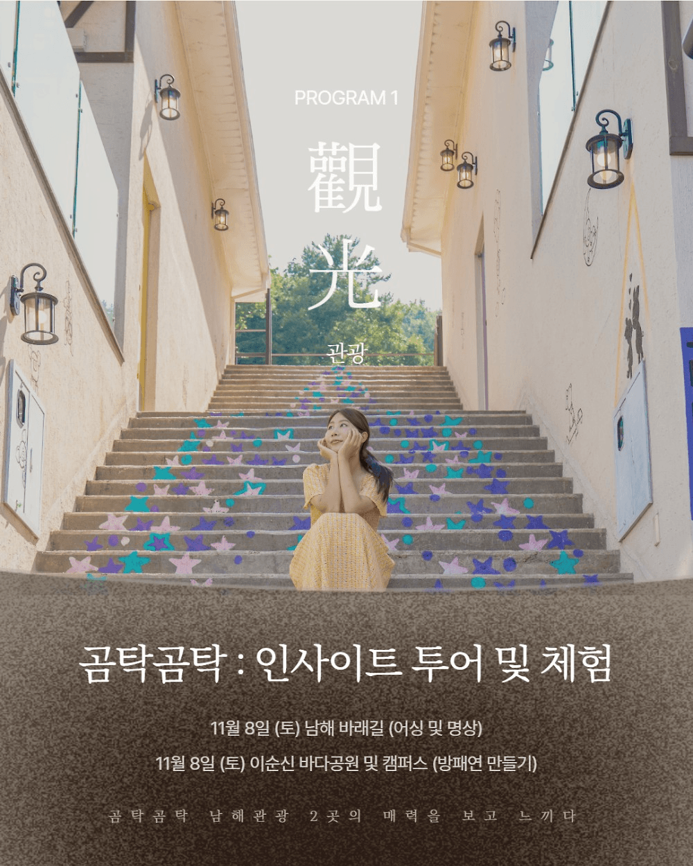 곰탁곰탁 거닐며 만나는 보물섬 남해 아카데미 1기