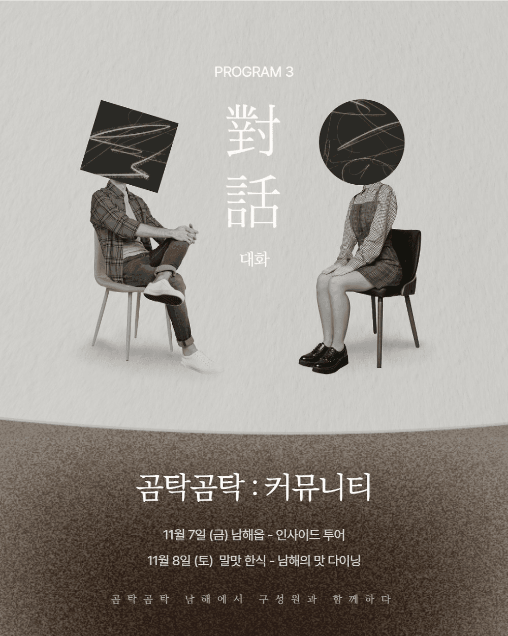 곰탁곰탁 거닐며 만나는 보물섬 남해 아카데미 1기