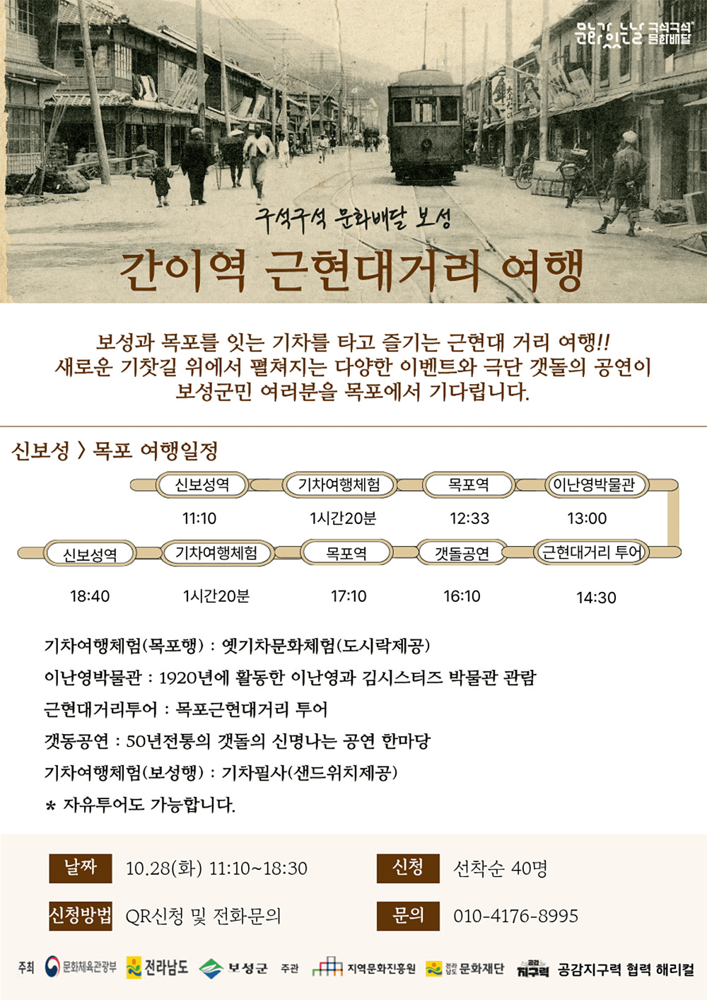 보성과 목포를 잇는 기차여행 : 구석구석 간이역 근현대거리 문화 즐기기