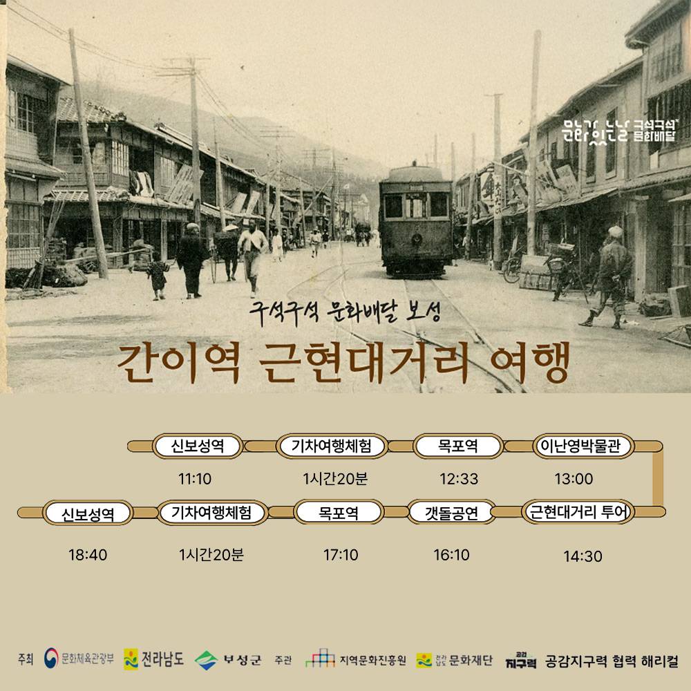 보성과 목포를 잇는 기차여행 : 구석구석 간이역 근현대거리 문화 즐기기-썸네일-0
