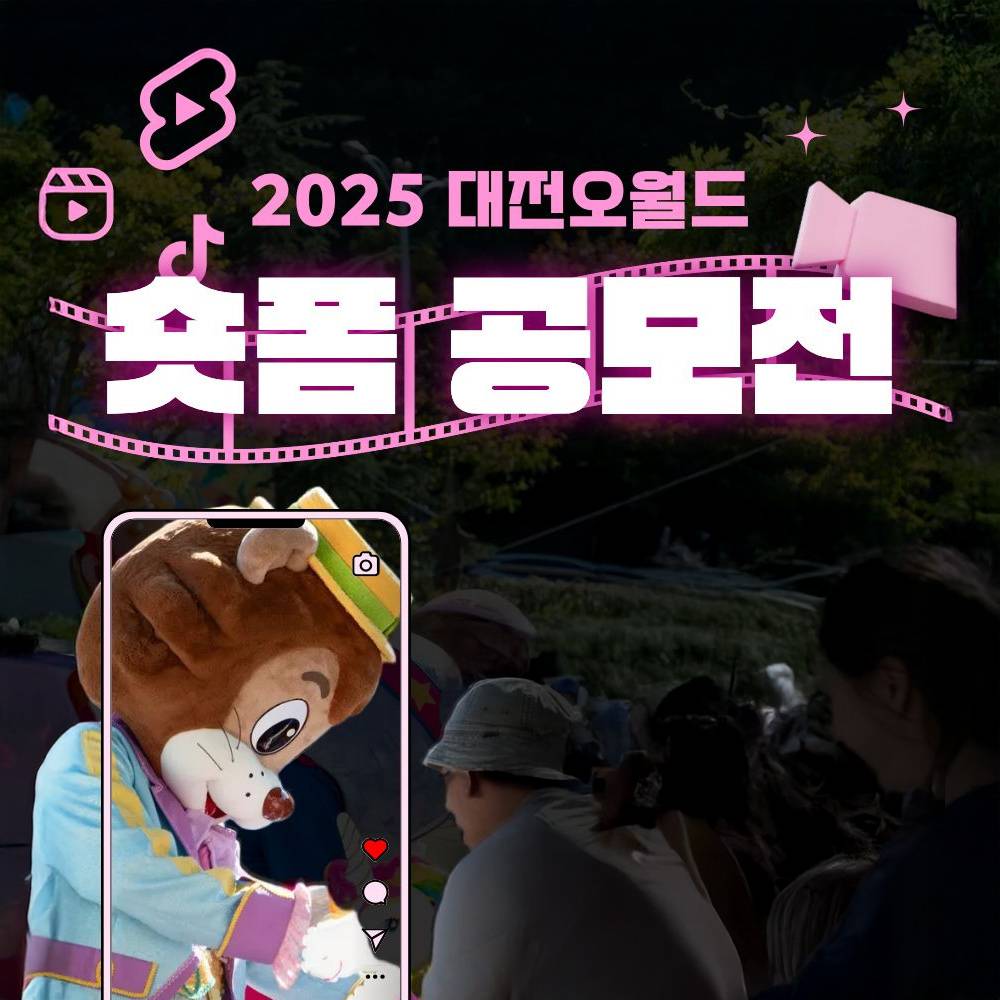2025년 대전오월드 숏폼 공모전-썸네일-0