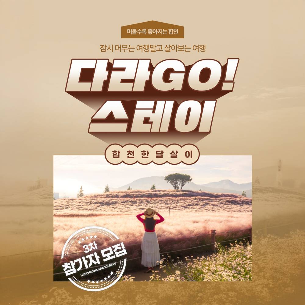 2025 합천 일주일살기 다라고 스테이 3차 (경남에서 한 달 여행하기)-썸네일-0