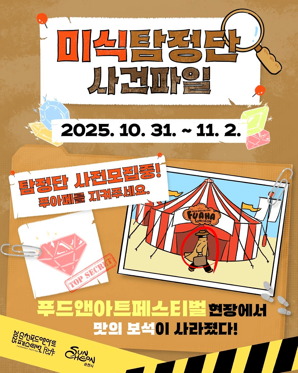 2025 순천 푸드앤아트페스티벌 미식탐정단 모집 (선착순)