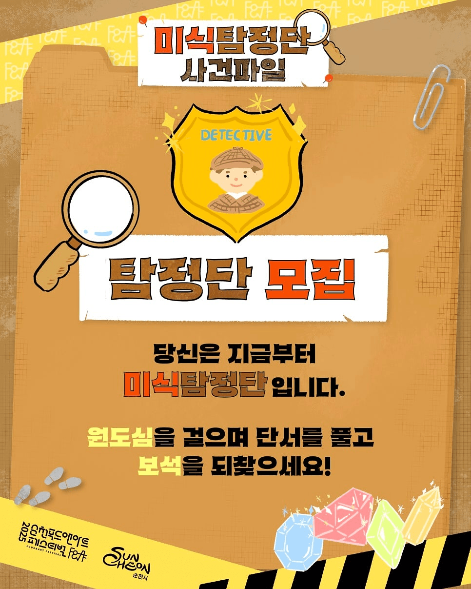 2025 순천 푸드앤아트페스티벌 미식탐정단 모집 (선착순)
