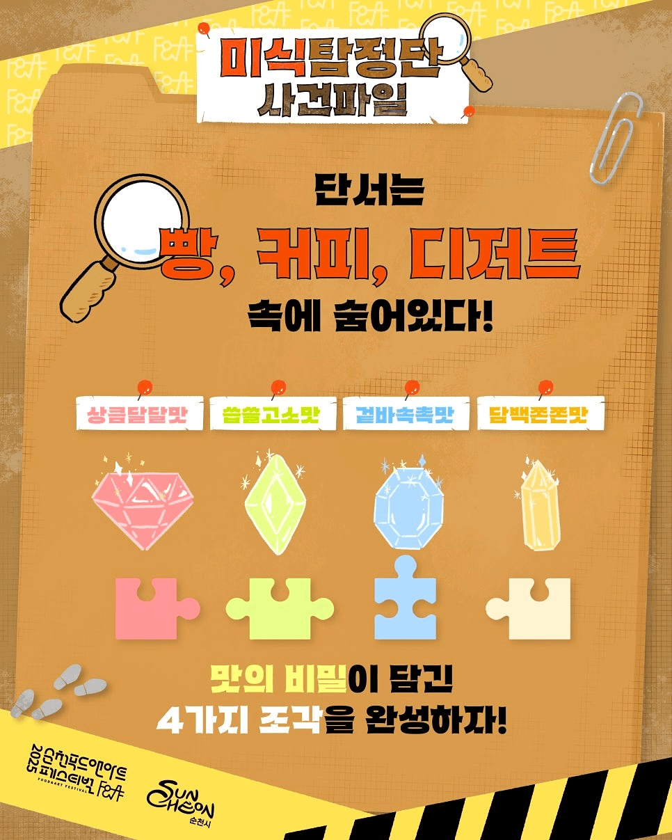 2025 순천 푸드앤아트페스티벌 미식탐정단 모집 (선착순)