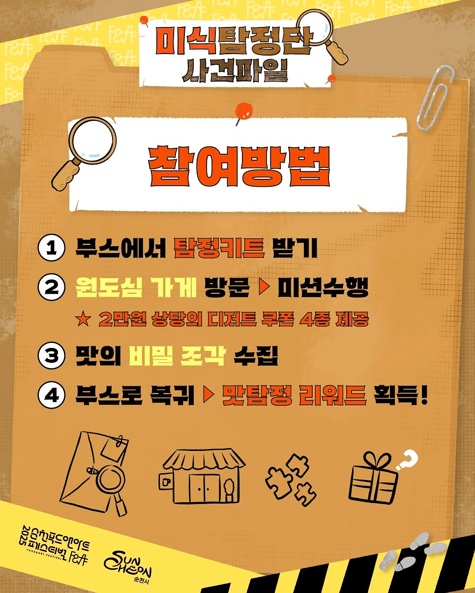 2025 순천 푸드앤아트페스티벌 미식탐정단 모집 (선착순)