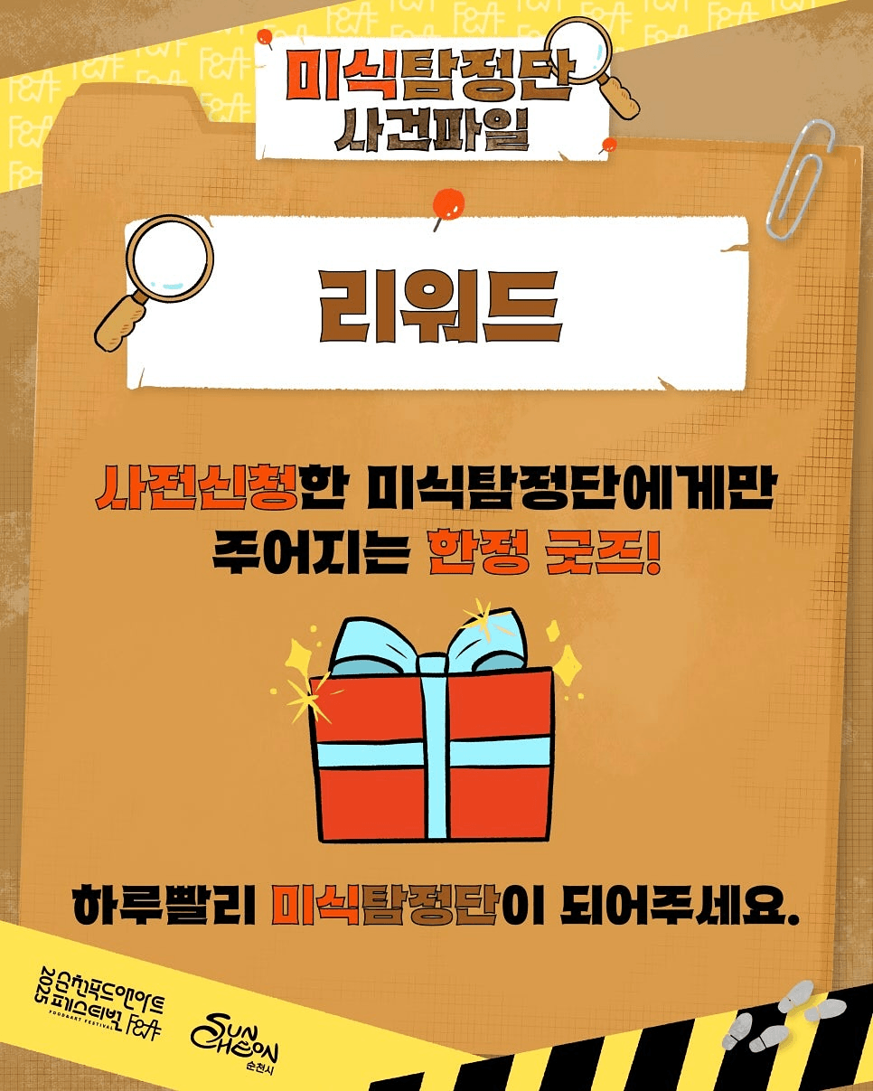 2025 순천 푸드앤아트페스티벌 미식탐정단 모집 (선착순)