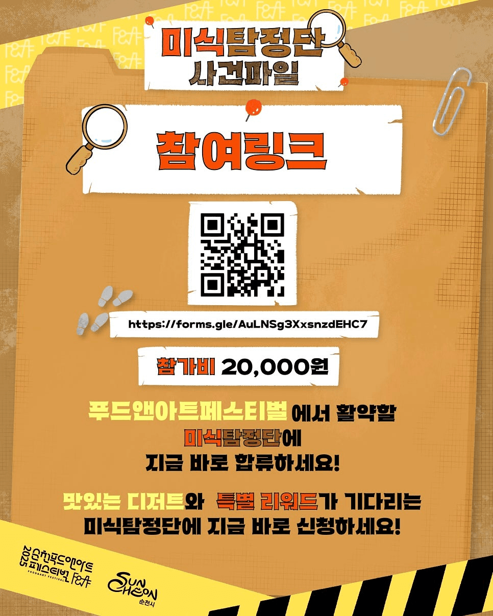2025 순천 푸드앤아트페스티벌 미식탐정단 모집 (선착순)