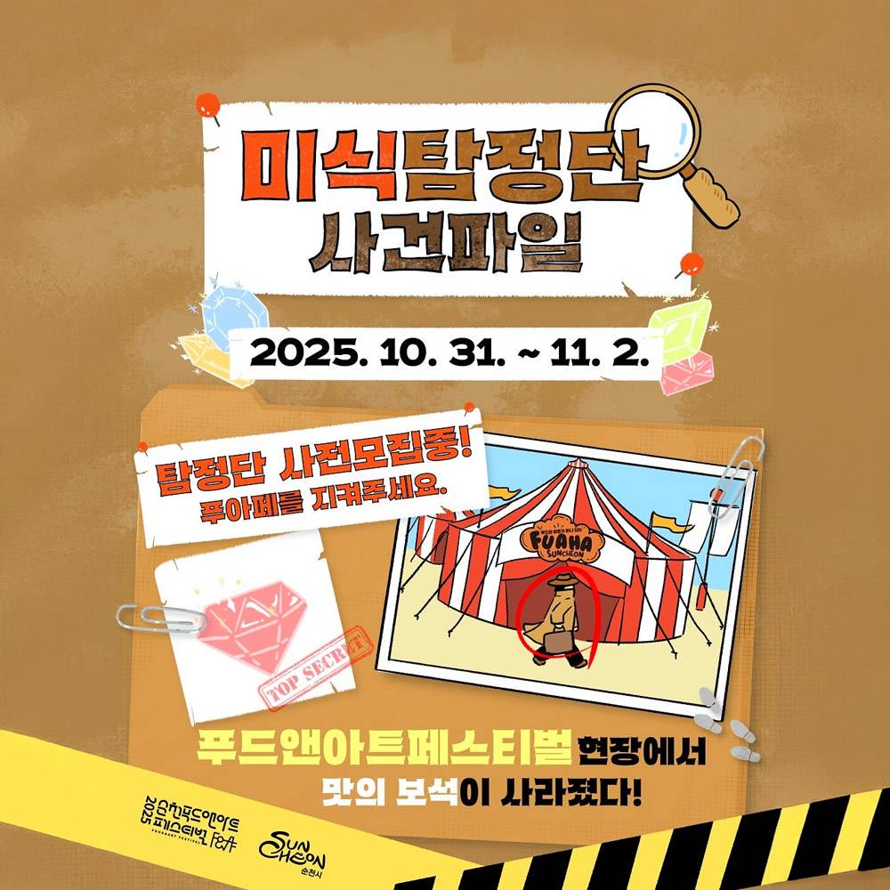 2025 순천 푸드앤아트페스티벌 미식탐정단 모집 (선착순)-썸네일-0