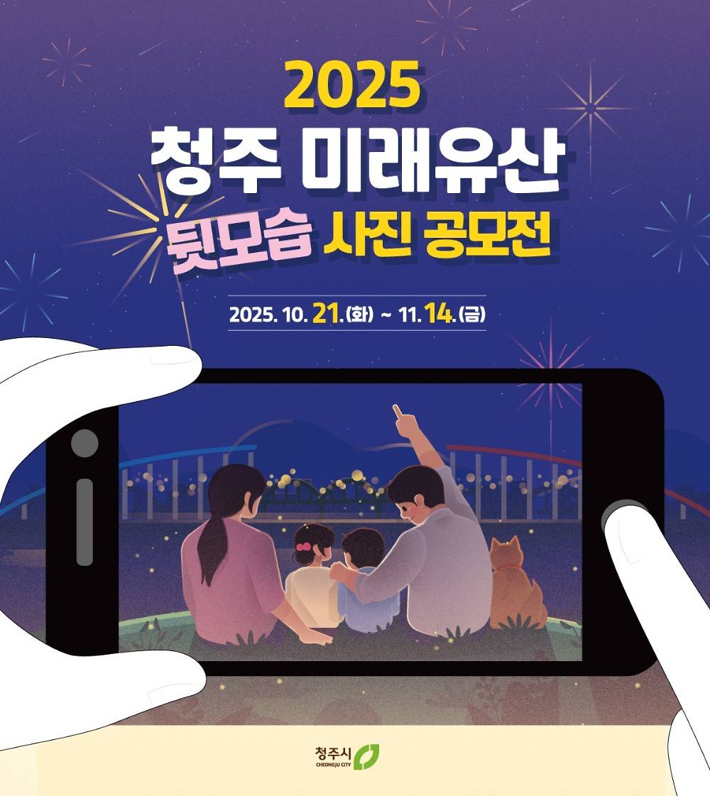 2025 청주 미래유산 뒷모습 사진 공모전-썸네일-0