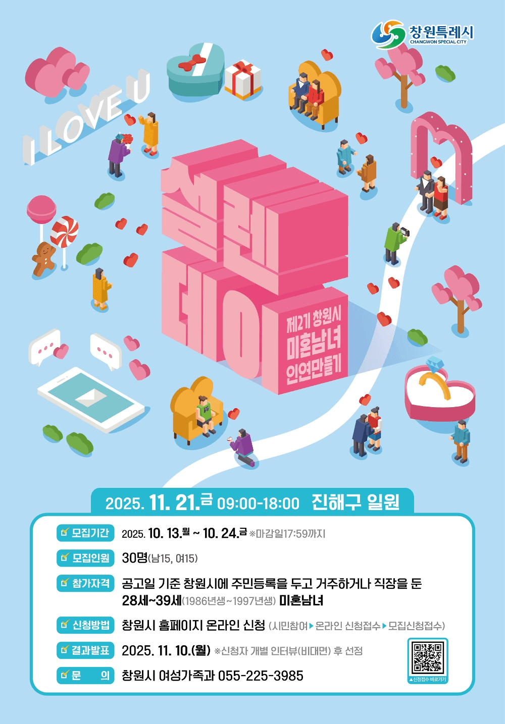 창원 미혼남녀 인연만들기 설렌데이 2기