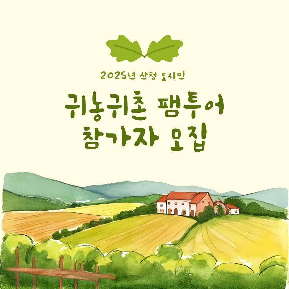 2025년 산청 도시민 귀농귀촌 팸투어 참가자 모집 (선착순)-썸네일-0