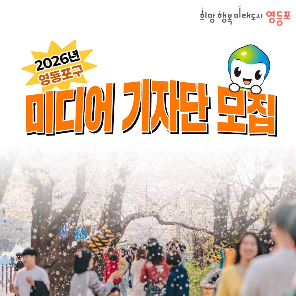 2026 서울 영등포구 미디어기자단 모집-썸네일-0