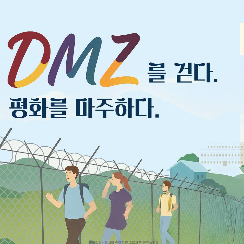 강원도 고성 DMZ 평화의길 걷기, 1박2일 통일공감교육 (광명 시민 대상)-썸네일-0