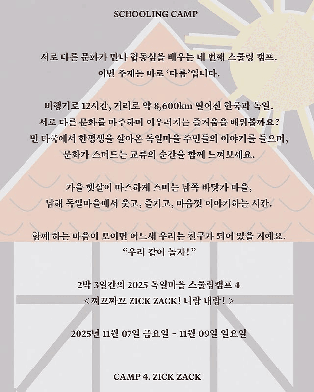 남해 독일마을 스쿨링캠프 - 찌끄짜끄! 니랑내랑!