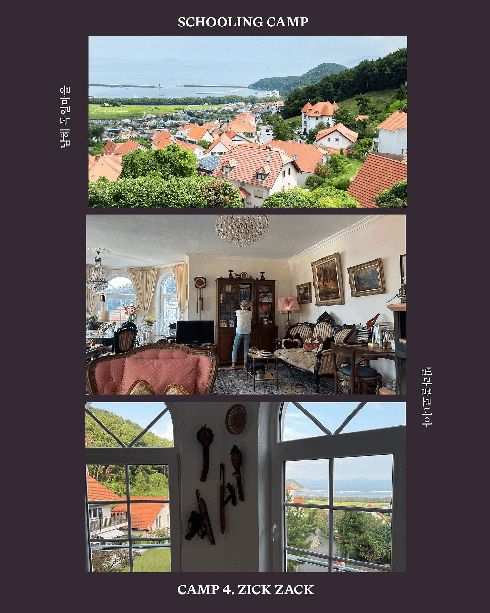 남해 독일마을 스쿨링캠프 - 찌끄짜끄! 니랑내랑!