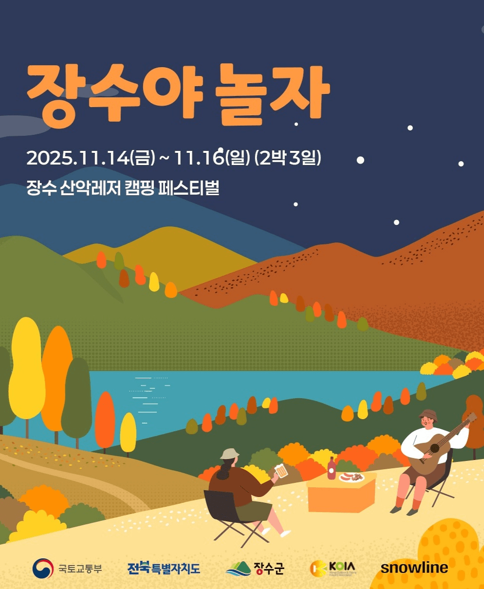 2025 장수 산악레저 캠핑 페스티벌 - 장수야 놀자 (선착순)