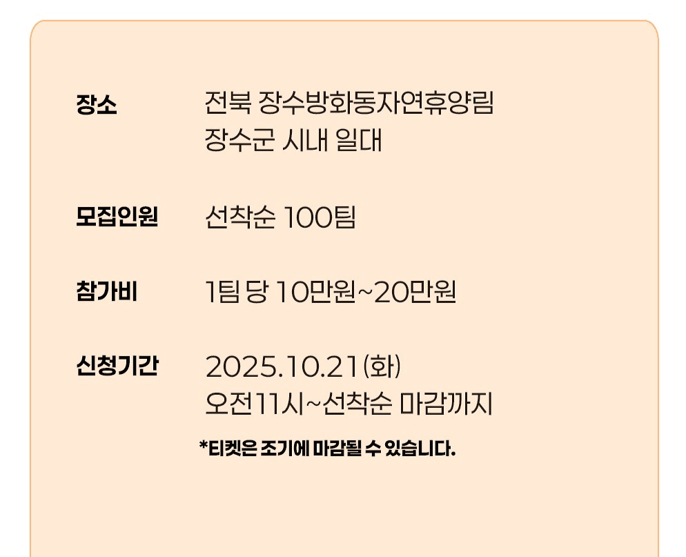 2025 장수 산악레저 캠핑 페스티벌 - 장수야 놀자 (선착순)