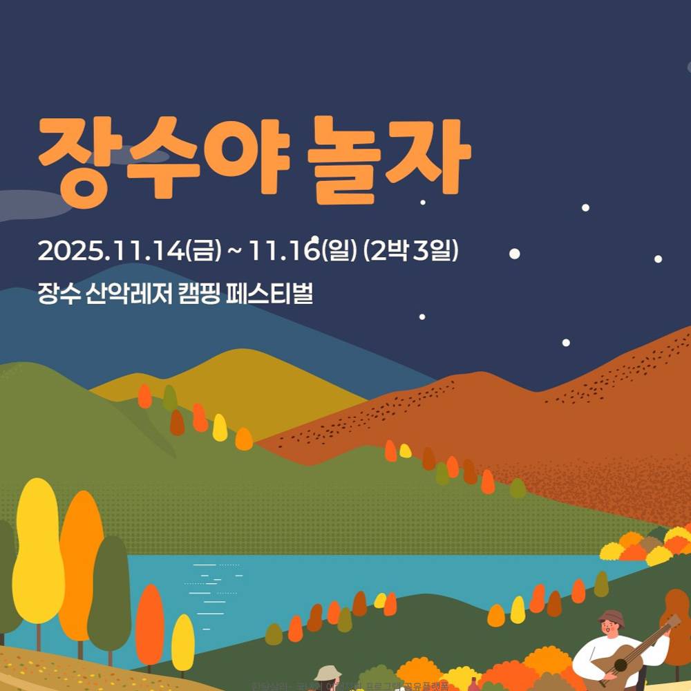 2025 장수 산악레저 캠핑 페스티벌 - 장수야 놀자 (선착순)-썸네일-0