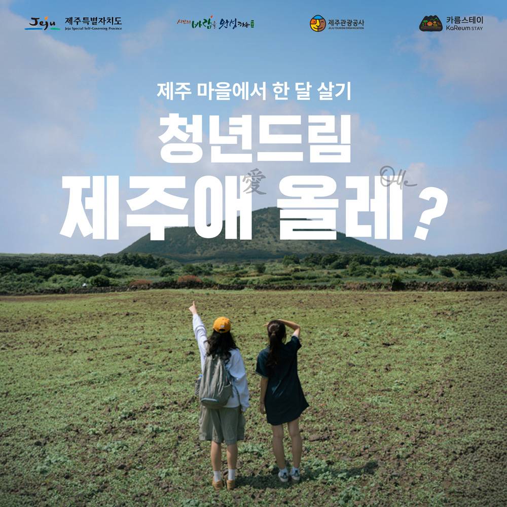 제주 한달살기 - 청년드림 제주애 올래-썸네일-0