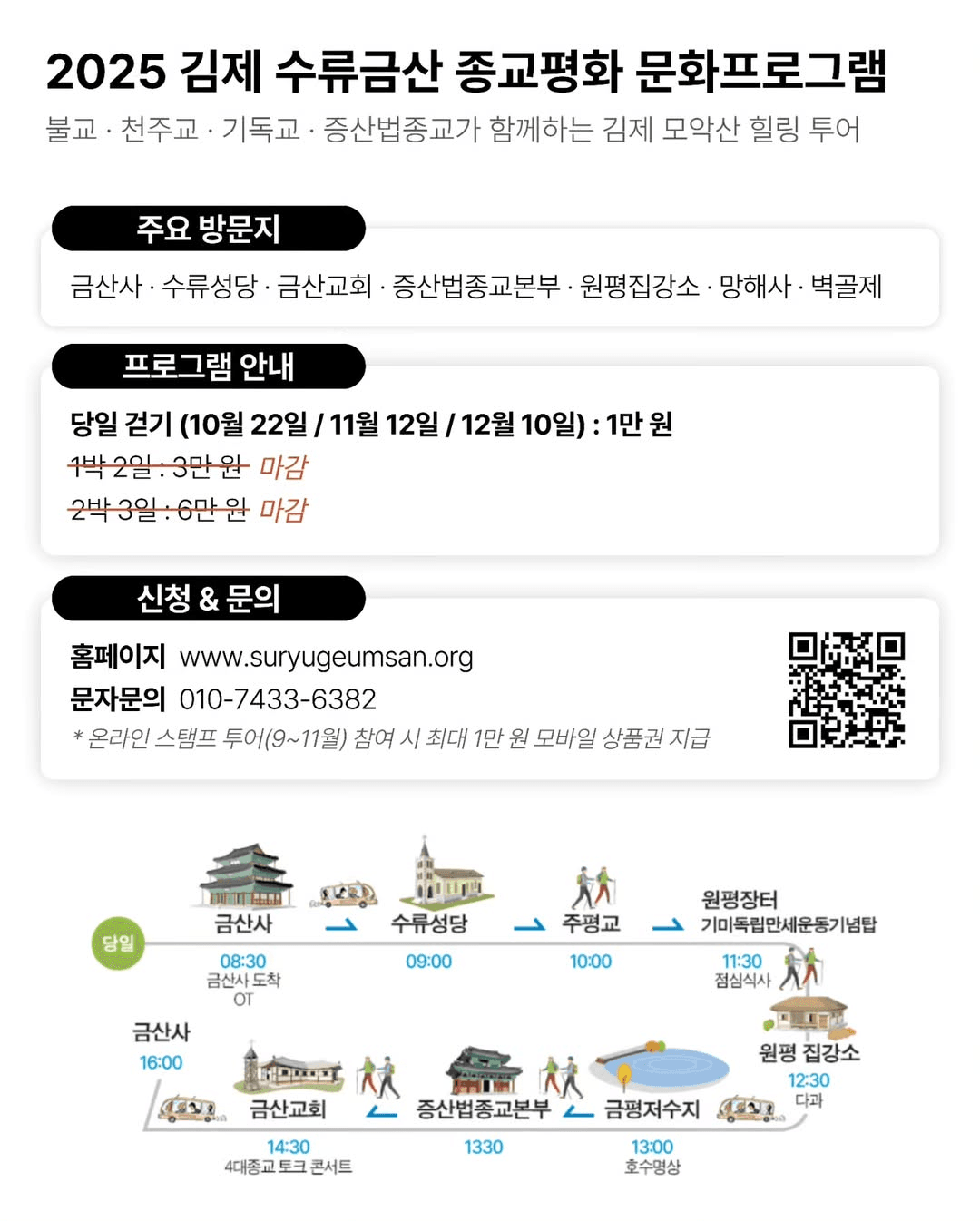 김제 수류금산 종교평화 문화 체험, 당일 힐링 워크 (선착순)