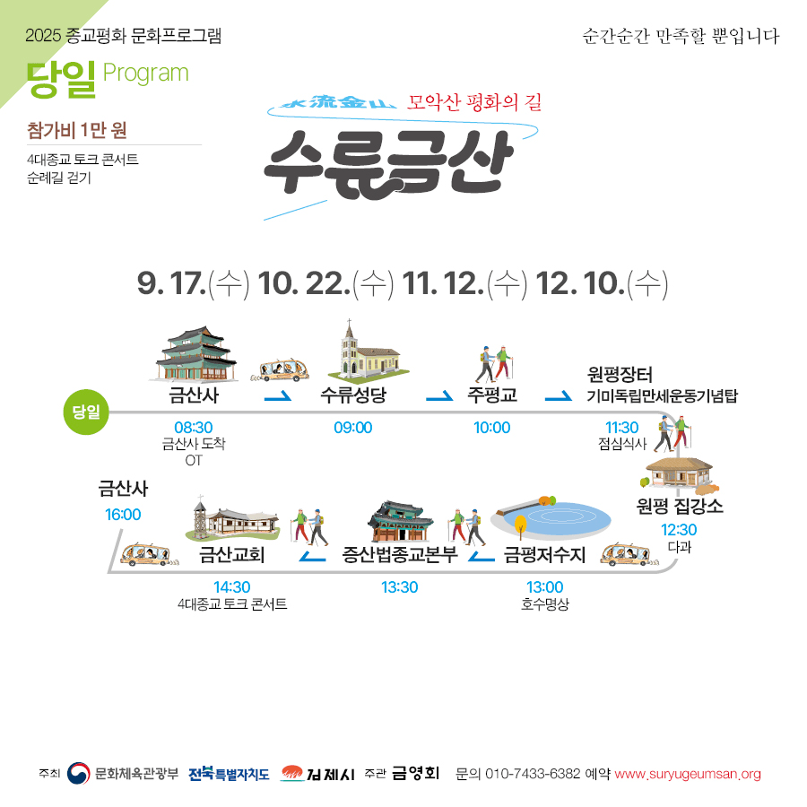 김제 수류금산 종교평화 문화 체험, 당일 힐링 워크 (선착순)