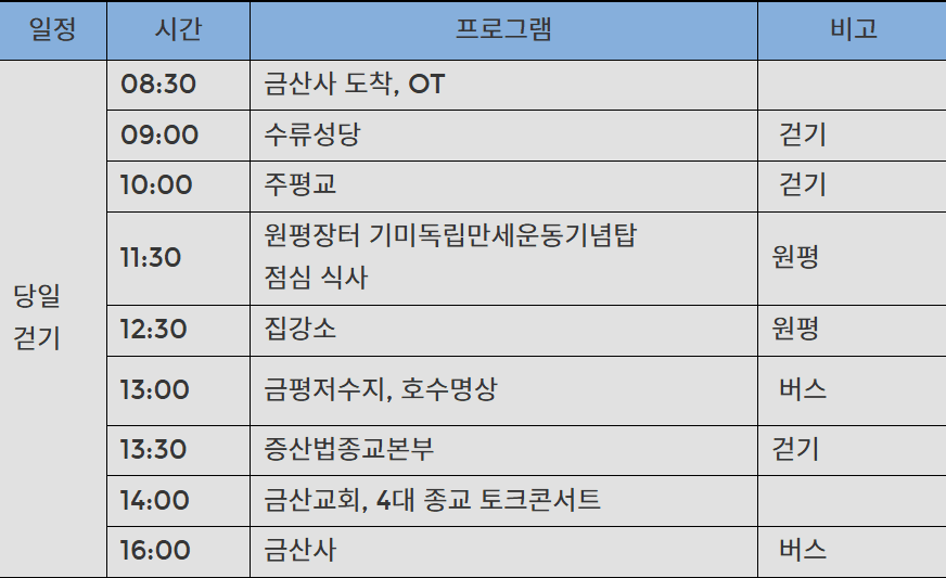 김제 수류금산 종교평화 문화 체험, 당일 힐링 워크 (선착순)