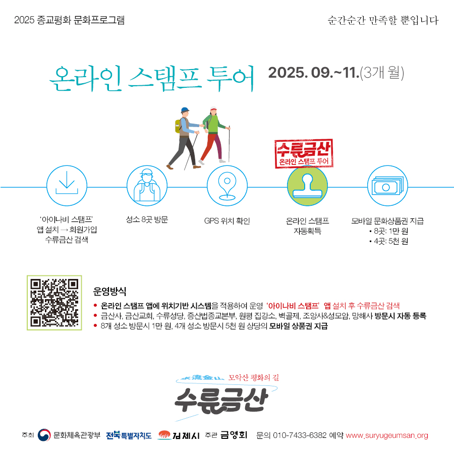 김제 수류금산 종교평화 문화 체험, 당일 힐링 워크 (선착순)